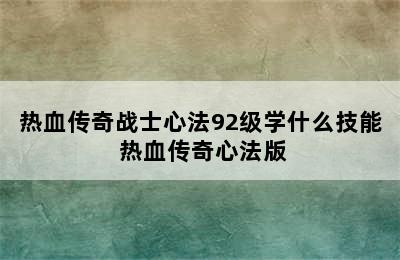 热血传奇战士心法92级学什么技能 热血传奇心法版